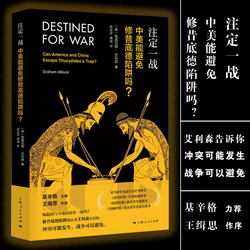 注定一战 中美能避免修昔底德陷阱吗?格雷厄姆·艾利森 上海人民出版社 中美关系贸易经济地缘政治注定一站世界政治书籍