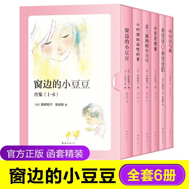 窗边的小豆豆精选合集6册 6-7-8-9岁 中小学二三四五六年级 课外阅读书籍 亲子共读 黑柳彻子 精美套装