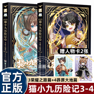 正版 4荣耀之路篇 奇幻童话小学生四五六年级课外书必读老师推荐 畅销书 莽原大地篇仙侠世界里 奇喵君故事小说猫小九历险记文字版