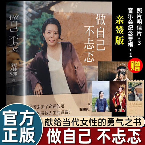 限量亲签版龚琳娜做自己不忐忑一段赤诚的自我探询勇敢的中年觉醒五十岁归心之作艺术中疗愈中国当代文学随笔2025书籍畅销书排行榜