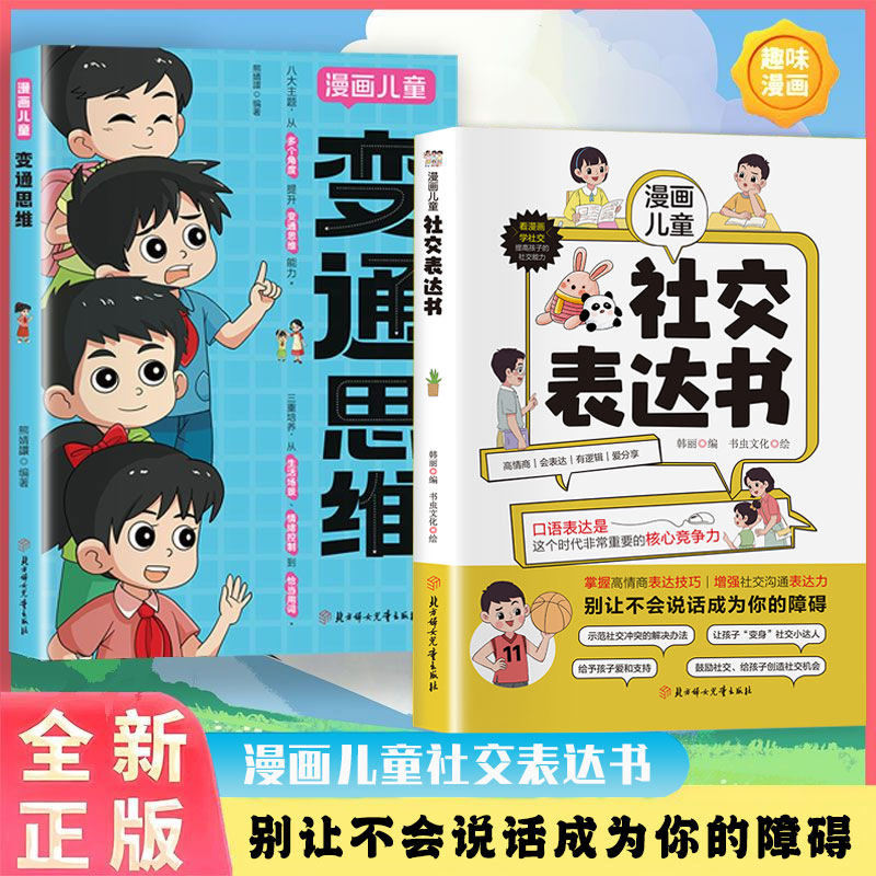 漫画版儿童社交表达书 给孩子的高情商表达培养 逻辑思维社交力训练提高语言表达沟通能力社交自信积极自控心理学