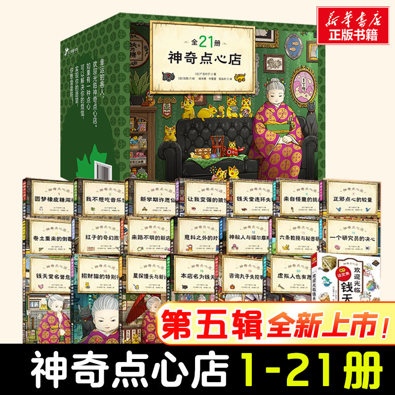 全套神奇点心店1-17到21册儿童专属解忧杂货铺同名动画片热播中直击当下孩子痛点需求小学生三四五六年级课外书必读老师推荐正版书