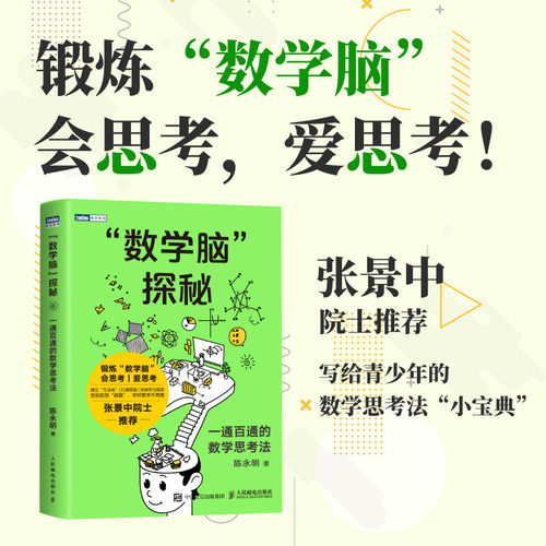 数学脑探秘一通百通的数学思考法陈永明著图灵新知数学思维训练化归方程整体思想代数几何解题思路中小学数学逻辑提升课外读物