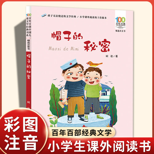 正版柯岩彩图帽子秘密一年级下册