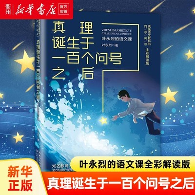 真理诞生于一百个问号之后 叶永烈的语文课 全彩解读版 六年级必读老师 小学生课外书阅读书籍语文教科书 同步书籍