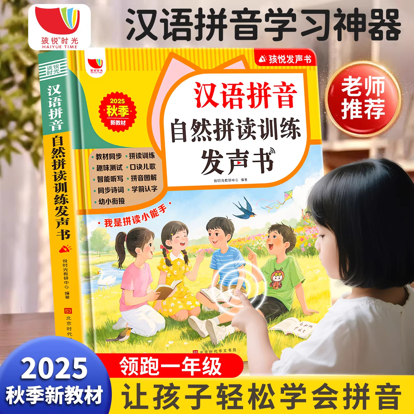 一年级汉语拼音自然拼读点读书