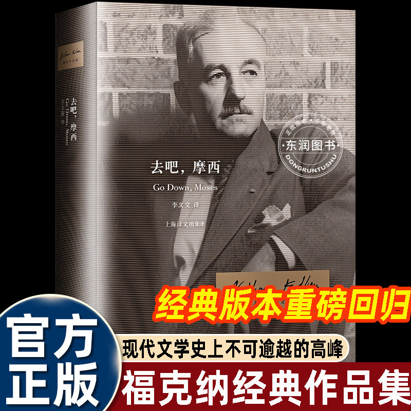 去吧，摩西/八月之光/喧哗与骚动/圣殿/押沙龙押沙龙/我弥留之际/掠夺者/坟墓的闯入者8册福克纳作品集美国南方文学巅峰意识流大师