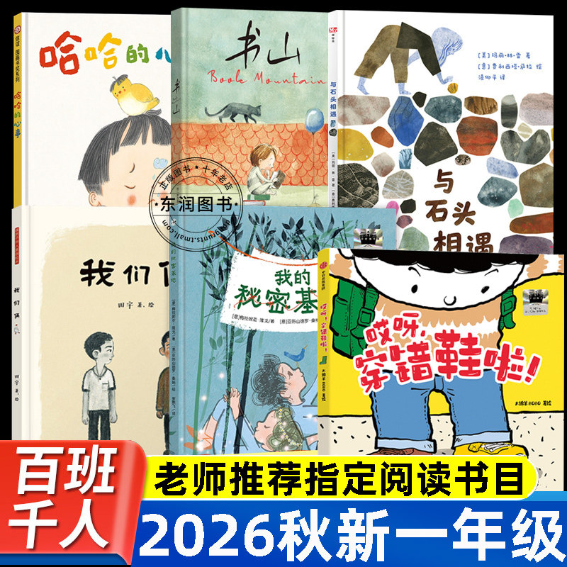 2026秋百班千人一年级适合阅读的儿童绘本故事书6-8岁以上精装硬皮我的秘密基地/我们俩/哈哈的心事/书山/哎呀穿错鞋啦/与石头相遇