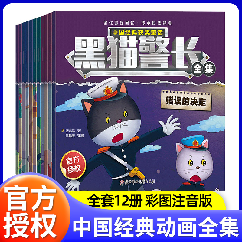 12册注音版黑猫警长绘本儿童故事书3-4-5到6-7-8岁以上幼儿园大中小班老师推荐正版适合一二年级阅读的中国经典获奖漫画书畅销读物