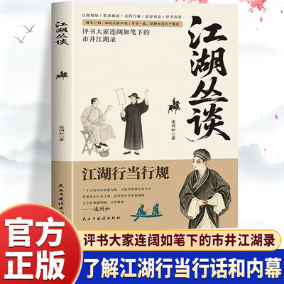 江湖丛谈连阔如评书江湖纪实