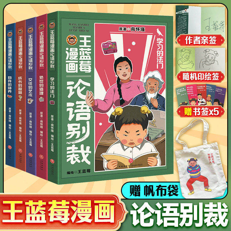 王蓝莓漫画论语别裁 轻松读懂南怀瑾论语智慧 趣味情景漫画幽默解读儒家经典 培养孩子情商处世智慧 亲子共读国学入门珍藏漫画读本