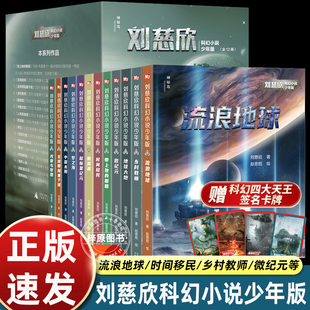 全套12册共38篇乡村教师完整版 流浪地球刘慈欣科幻小说少年版 时间移民带上她 眼睛超新星纪元 青少年课外阅读书籍少儿科幻系列小说