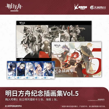 【正版书籍】明日方舟纪念插画集.Vol.1-5 天闻角川 鹰角网络策略养成手游戏周边美术设定集画册 明日方舟 让孩子感受漫画的世界