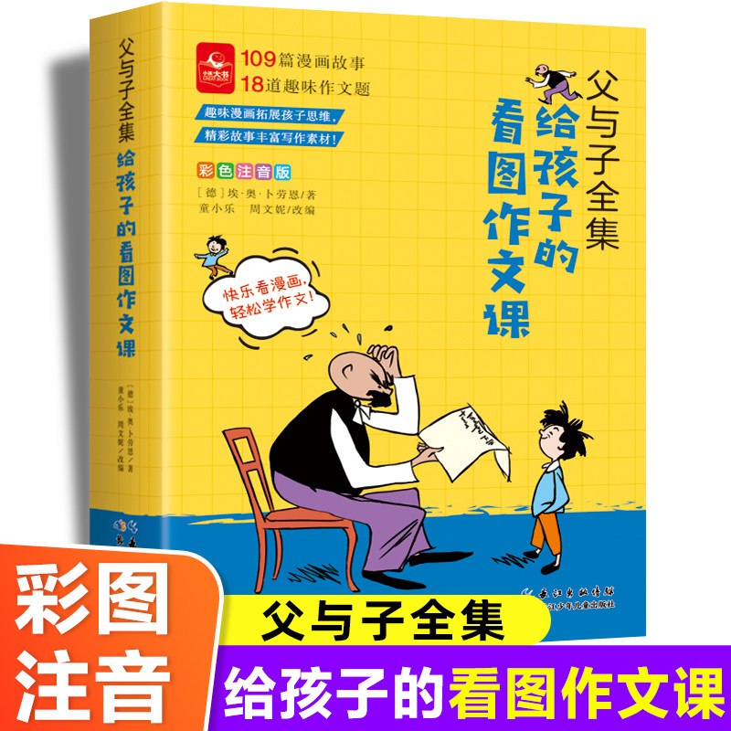 父与子全集给孩子的看图作文课