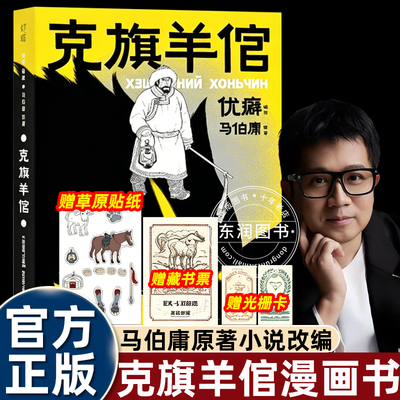克旗羊倌优癖绘编马伯庸原著