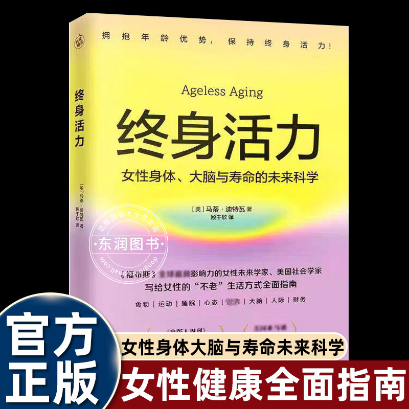 终身活力女性身体大脑与寿命的未来科学写给女人不老生活方式指南国内精准适配女性的抗衰老科学读物构建了生命周期的活力管理方案
