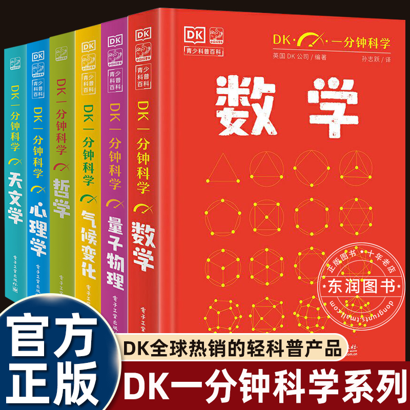 dk一分钟科学数学全套儿童百科