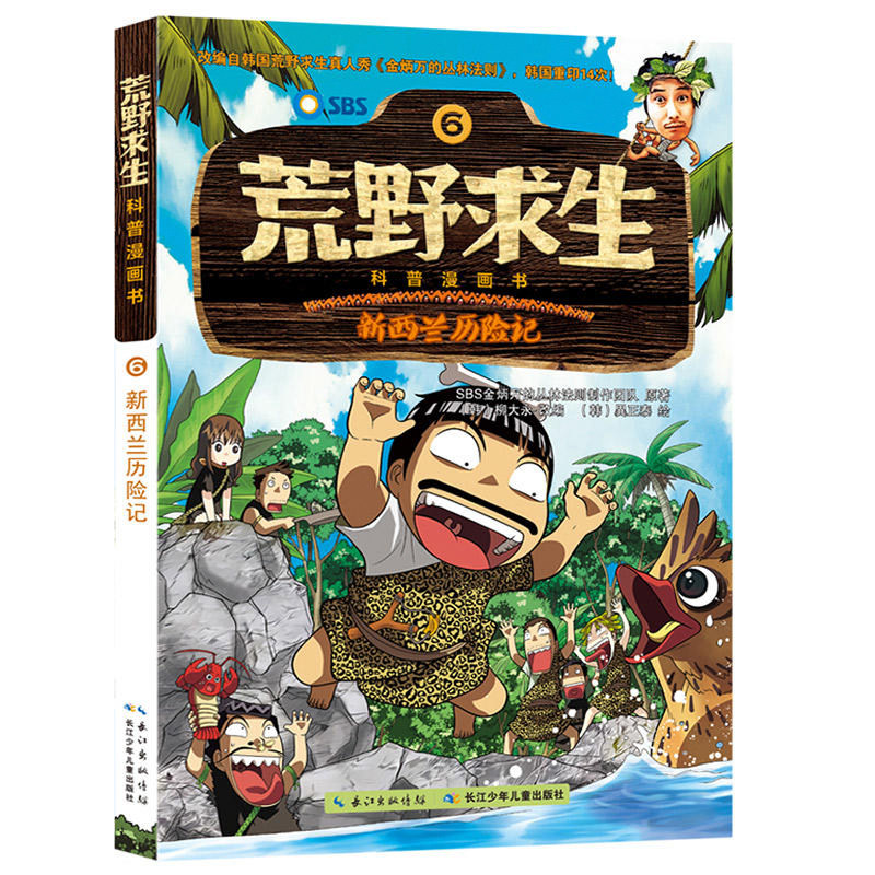荒野求生书正版包邮新西兰历险记儿童科普漫画书野外求生技能科普百科大全7-14周岁中小学生课外阅读书籍青少年野外求生图画书