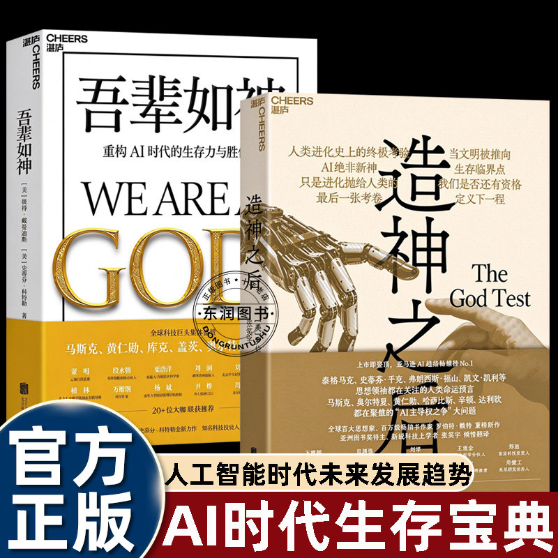 2册全套吾辈如神重构AI时代的生存力与胜任力/未来呼啸而来马斯克黄仁勋盖茨推荐的书人工智能未来预言看清未来五年技术发展