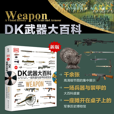 正版DK武器大百科：兵器与装甲的