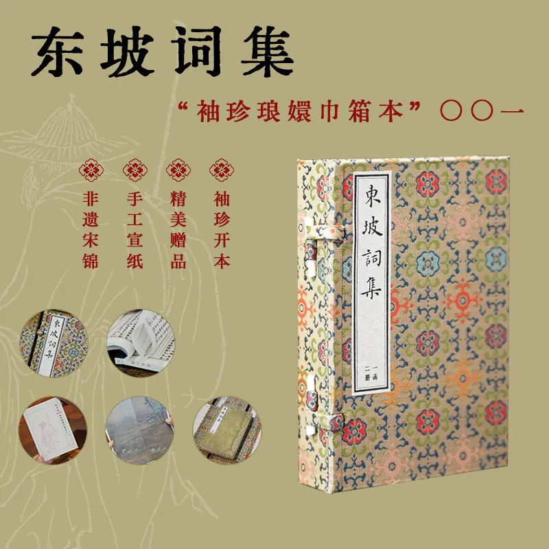 东坡词集一函二册线装古籍苏轼苏东坡词作全集收录念奴娇水调歌头经典名篇手工宣纸繁体竖排古典诗词珍藏善本国学文学鉴赏收藏图书