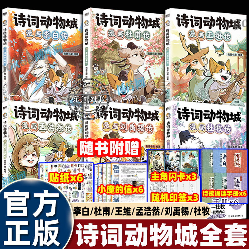 全套我是小魔诗词动物城漫画书杜牧刘禹锡孟浩然王维杜甫李白传适合小学生三四五六年级课外书必读老师推荐幽默搞笑有趣的古诗文