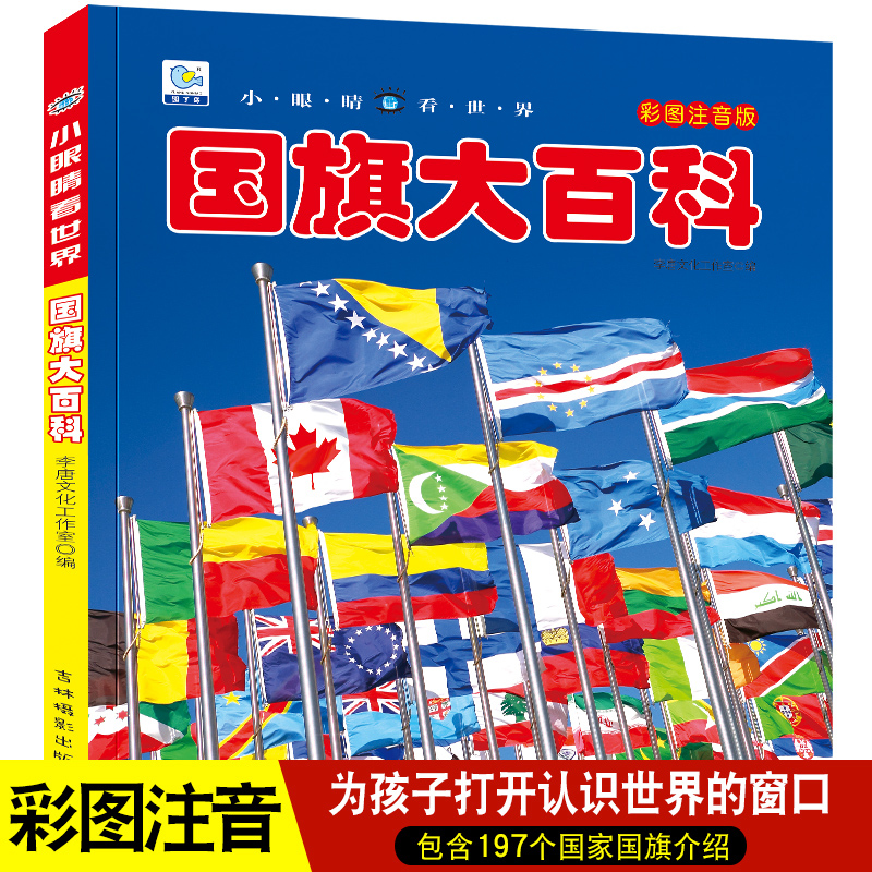 小眼睛看世界国旗大百科全书儿童彩图注音版为什么小学生一二年级课外书必读老师推荐阅读幼儿科普绘本非dk畅销少儿读物