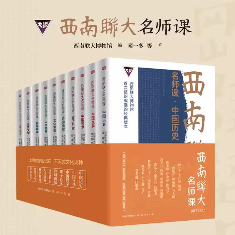 西南联大名师课 共10册 人文精神 世界哲学 科学精神 中国历史 中国哲学 诸子百家 文化常识 世界文学 中国文学 诗词曲赋