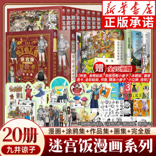 温室箱九井谅子涂鸦集白日梦冒险者权威指南书 素结合作品集抽屉里 全套19册迷宫饭漫画日本作者创作好看 西方奇幻故事探险饮食元