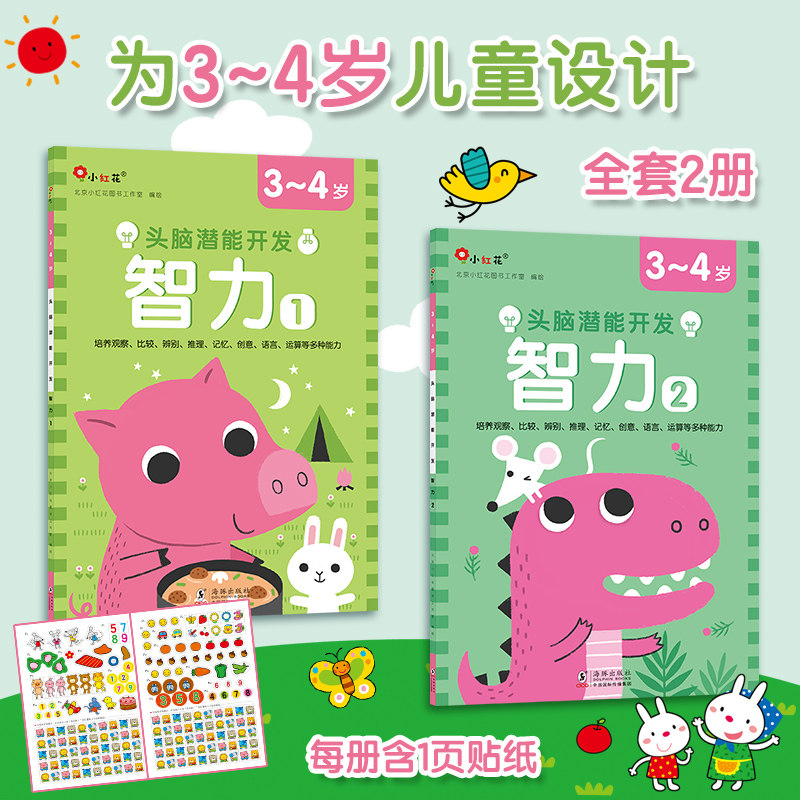 4岁宝宝益智早教书籍幼儿园数学启蒙趣味游戏书记忆 徐州东润全新正版