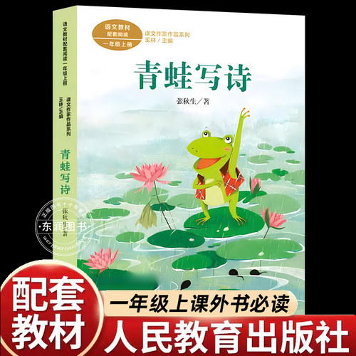 张秋生小巴掌童话青蛙写诗注音版