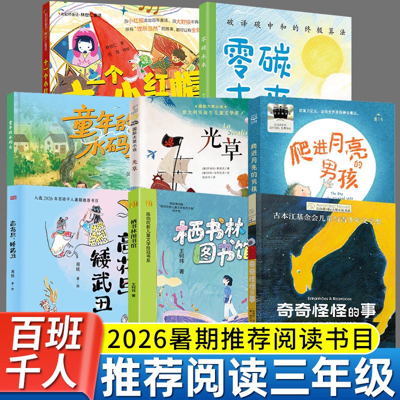 2026暑期百班千人三年级必读课外书 高花旦矮武丑奇奇怪怪的事零碳未来爬进月亮的男孩十一个小红帽栖书林图书馆童年的水码头光草