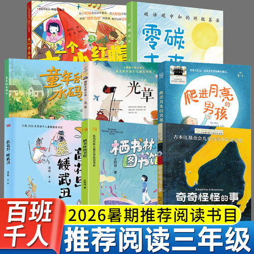 2026暑期百班千人三年级必读课外书 高花旦矮武丑奇奇怪怪的事零碳未来爬进月亮的男孩十一个小红帽栖书林图书馆童年的水码头光草