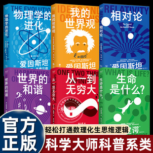 6册科学大师系列张卜天译本相对论+世界的和谐+生命是什么+从一到无穷大+我的世界观+物理学的进化大师写给我们的科普读物通识读本