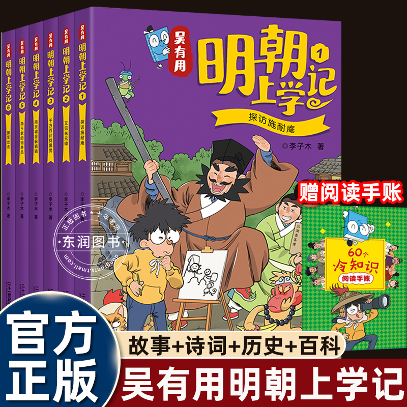 6册全套吴有用明朝上学记适合小学生三四五六年级课外书必读老师推荐正版幽默搞笑漫画故事书古诗词历史百科文化常识重点畅销读物