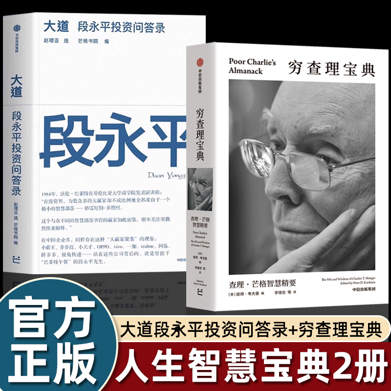 正版穷查理宝典芒格之道/大道段永平投资问答录智慧箴言看一本就够不走弯路企业经营和人生哲学的多维度思想脉络金融类书籍畅销读