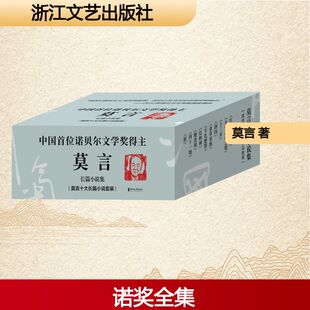 莫言长篇小说集(共10册) 莫言 蛙檀香刑丰乳肥臀红高粱诺贝尔文学奖茅盾文学奖酒国生死疲劳文集代表作当代文学经典书籍