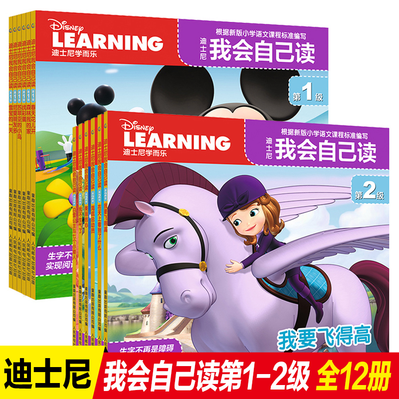 12册包邮学而乐迪士尼我会自己读第1+2级拼音认读故事书童趣出版社畅销儿童书籍解决识字少阅读能力差的问题一年级课外阅读150个字 书籍/杂志/报纸 儿童文学 原图主图