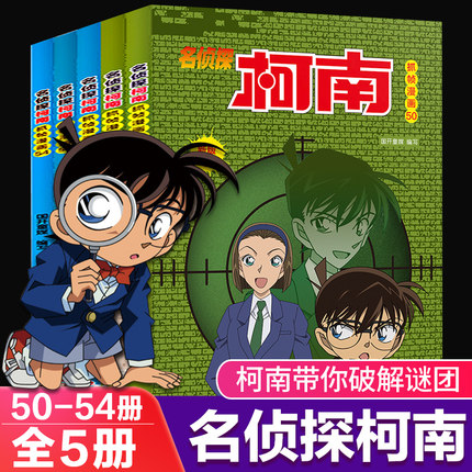 名侦探柯南漫画书全5册50-54新版彩色抓帧简单而不长的儿童推理悬疑刺激而不暴力充满无穷的正能量破案高手小学生畅销童书5-12岁