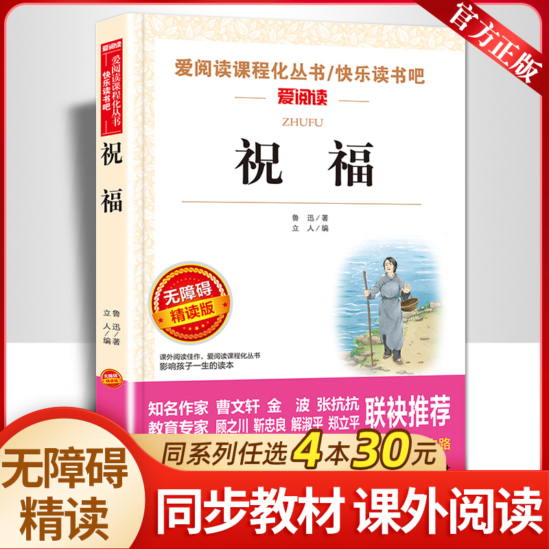 祝福鲁迅著正版书爱阅读语文七年级课外书必读4-6年级七八九年级初中生儿童文学书籍6-12-15岁非注音畅销世界名著经典必读 书籍/杂志/报纸 儿童文学 原图主图