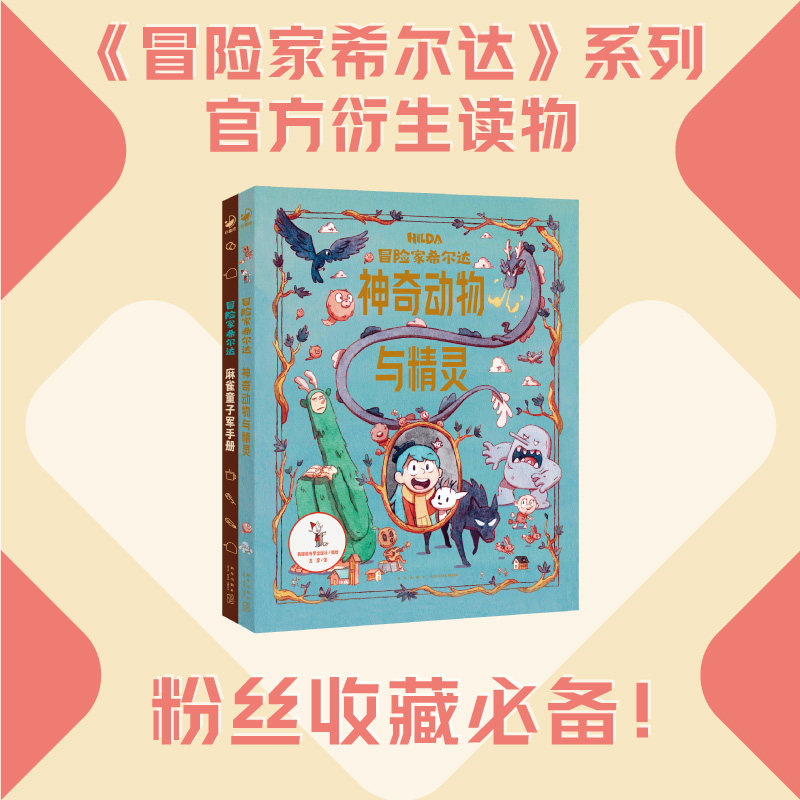 冒险家希尔达衍生读物 2册官方配套图鉴含神奇动物与精灵百科麻雀童子军徽章攻略北欧奇幻漫画绘本适配7-12岁小学生课外拓展