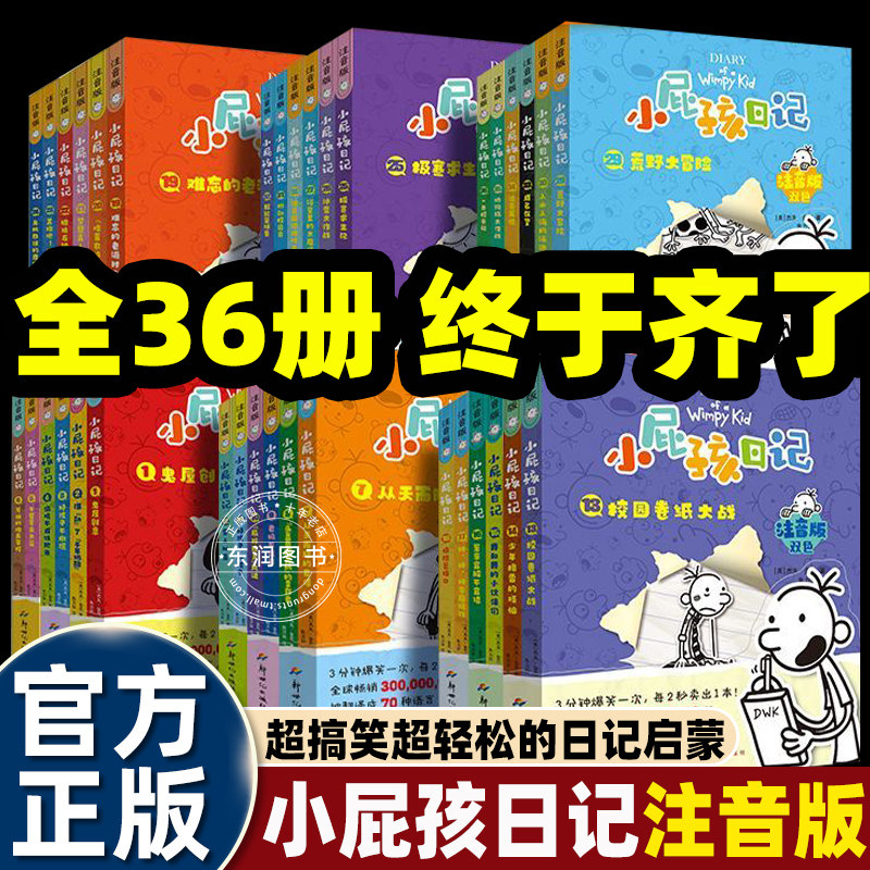 全套36册中文版小屁孩日记注音版一二年级课外书必读老师推荐阅读适合小学生看的漫画书幽默搞笑练习写作基础启蒙儿童故事书畅销