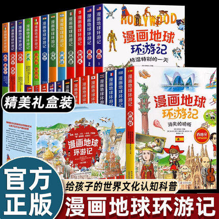 抖音同款漫画地球环游记给孩子的世界文化认知科普书足不出户玩转地球幽默搞笑小学生四五六年级课外书必读老师推荐阅读畅销读物