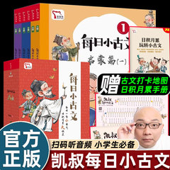 送音频】凯叔每日小古文全6册6-12岁分类成语漫画榜样的力量儿童历史经典启蒙故事讲解基础知识每日一句小古文日积月累大收获凯叔