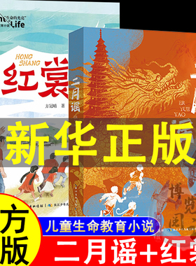 二月谣红裳中国好书方冠晴儿童文学小学生三四五六年级课外阅读推荐书单红色阅读经典生命的光亮儿童生命教育小说红裳8-12岁图书