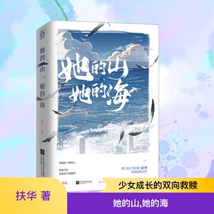 海扶华著已完结花火双向治愈系救赎文校园成长小说青春文学言情书籍 正版 山她 她 漫画现代都市青春校园言情书籍畅销书 现货