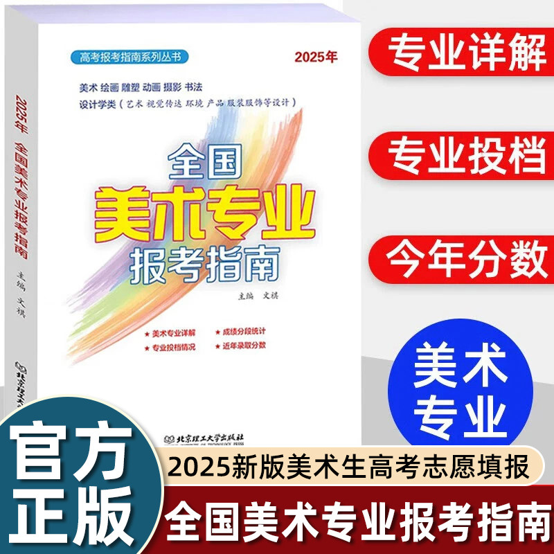 2025年全国美术专业报考指南 全国美术专业院校报考详解 新版美术生高考志愿填报2024年高考录取分数线重点大学高校招生计划