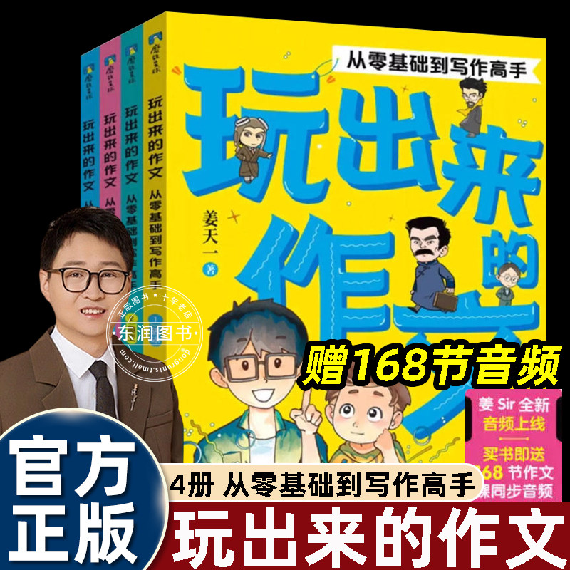 姜天一玩出来的作文赠音频168节