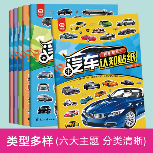 儿童汽车贴纸书6岁以上贴纸书
