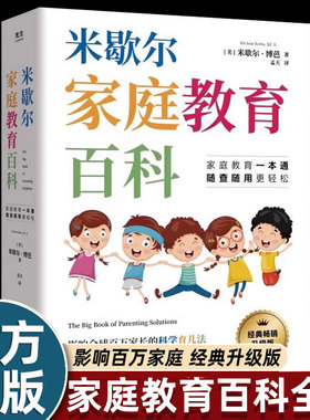 米歇尔家庭教育百科一本通正版一站式解决孩子爱顶嘴 有逆反心理 游戏上瘾等问题 9大方面100个问题解决方案 3-13岁育儿宝典指南